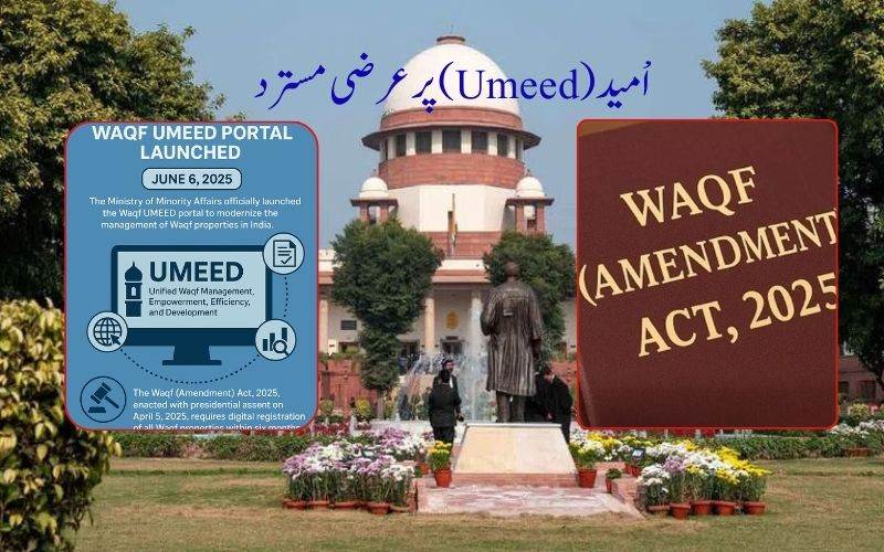 سپریم کورٹ نے اْمید وقف پورٹل میں خرابیوں کےالزام والی عرضی کو کیا مسترد